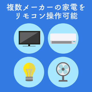 複数メーカーの家電をリモコン操作可能