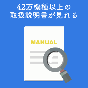 42万機種以上の取扱説明書が見れる