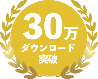 ダウンロード突破