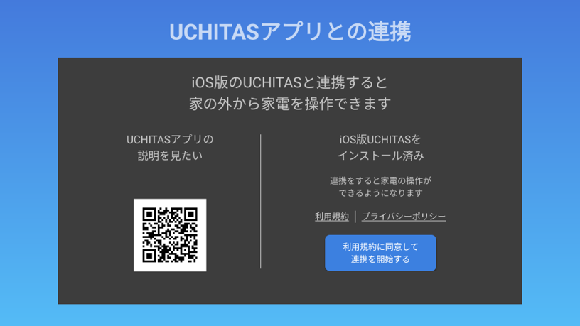 5.UCHITAS Connectを起動し「利用規約に同意して連携を開始する」を押します。