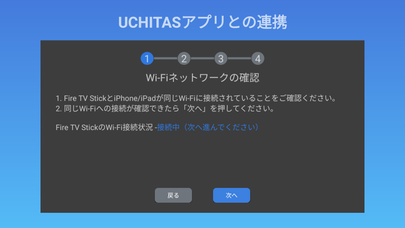 6.iPhoneとUCHITAS Connectをインストールした機器が同じWi-Fiに接続していることを確認して「次へ」を押します。