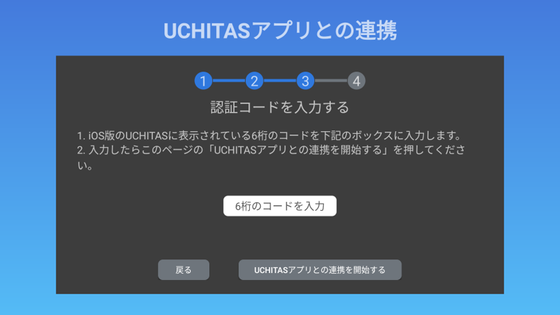 10.UCHITAS ConnectでiPhoneに表示された認証コードを入力します。