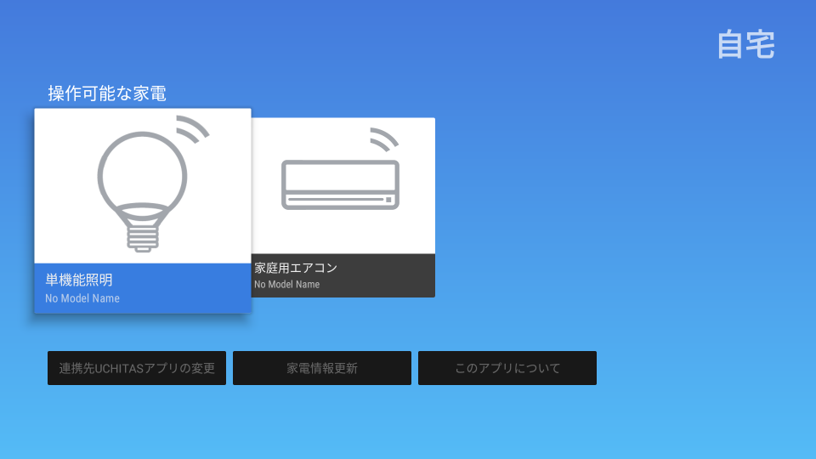 5.UCHITAS Connectにて「トップへ移動する」を押すと、ホーム画面に紐付けされたリモコンが表示されます。表示されない場合は「家電情報更新」ボタンを押してください。