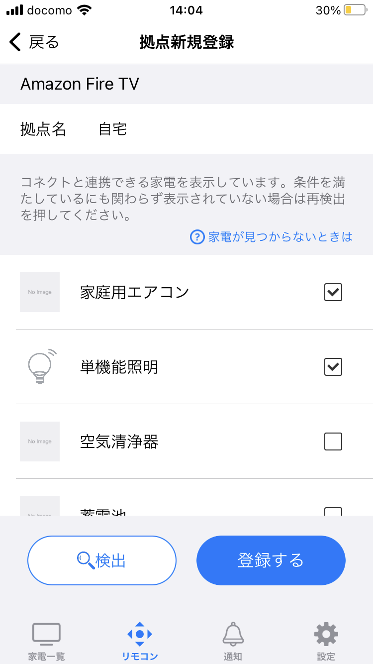 2.拠点名の入力をして、宅外操作したい家電にチェックを入れて登録します。