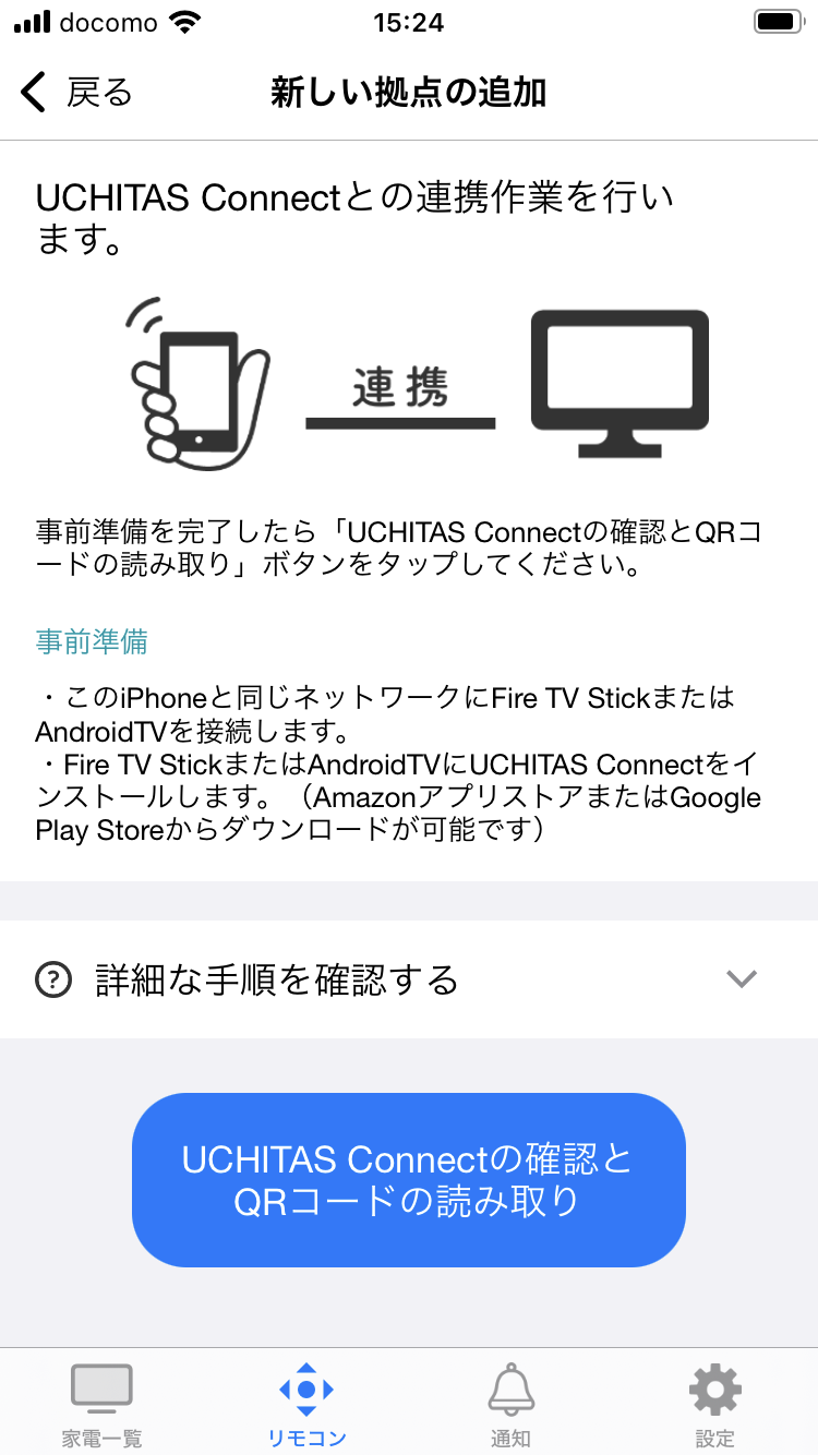 4.新しい拠点の追加画面が表示されます。ここでiPhoneでの作業を止めて、UCHITAS Connectでの作業に移ります。
