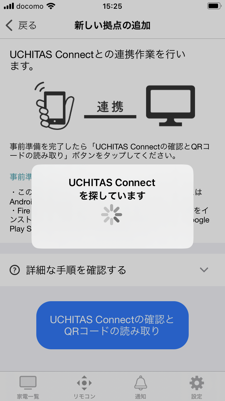 7.iPhoneに戻り、「UCHITAS Connectの確認とQRコードの読み取り」を押します。