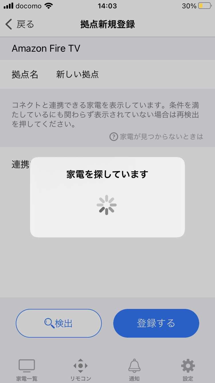 1.iPhoneに戻り、「認証コード入力済み」を押します。リモコンの候補となる家電を自動で検索します。