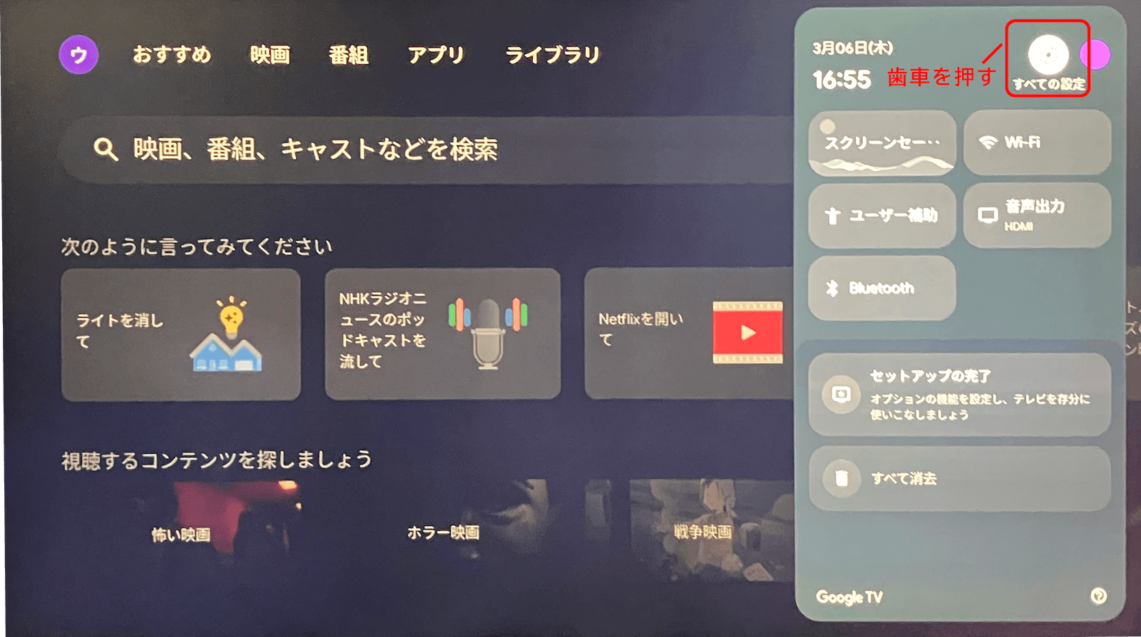 1.Google TVのホームの右上にある歯車マーク(すべての設定)を押します