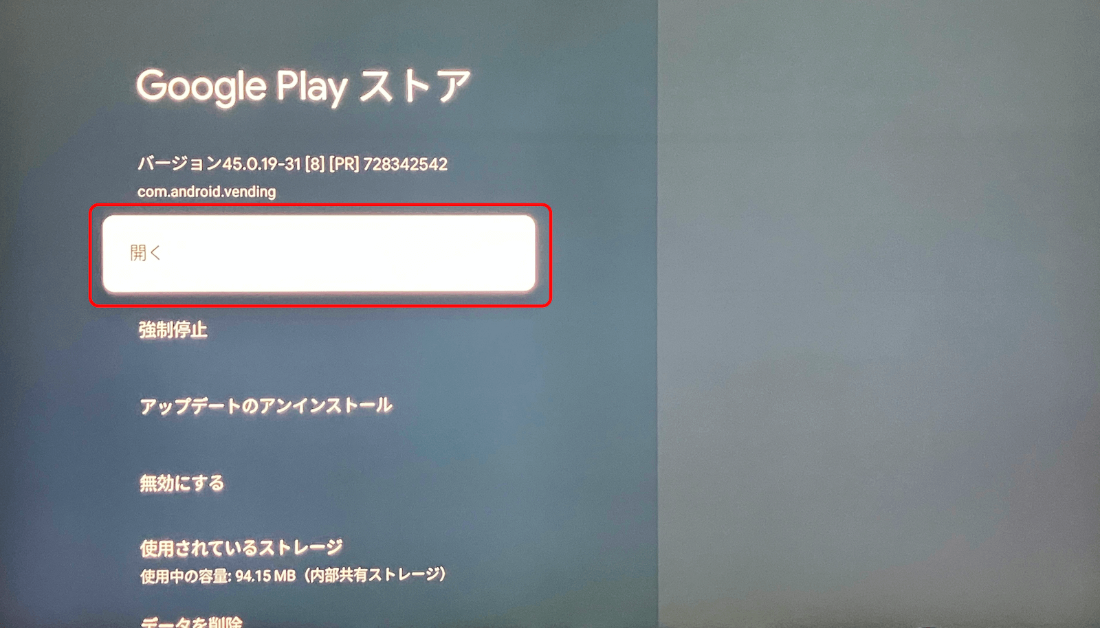 4.「開く」を押します