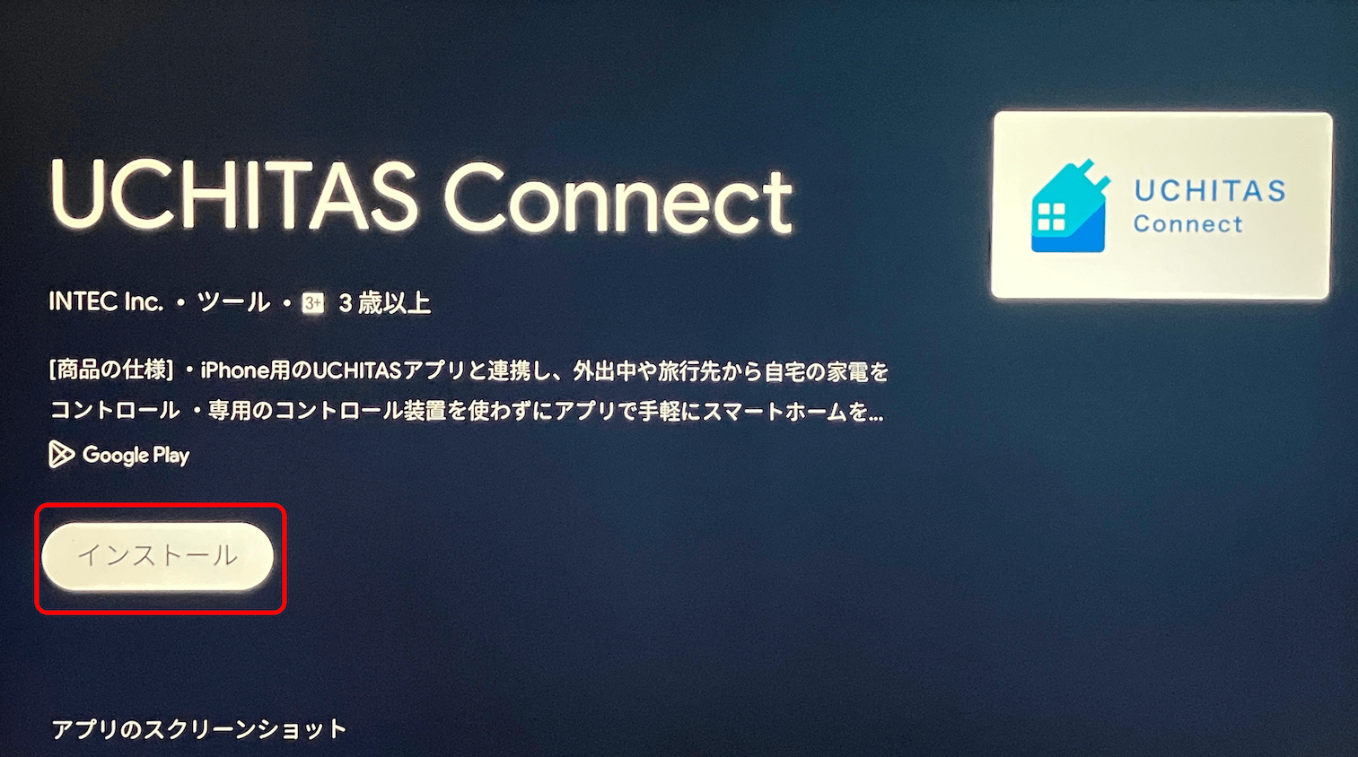 7.UCHITAS Connectのインストールボタンを押します。Google TVのアプリにUCHITAS Connectが追加されていれば成功です