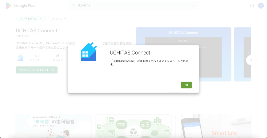 3.OKを押してインストールを進めます。テレビ側にUCHITAS Connectが追加されたら成功です