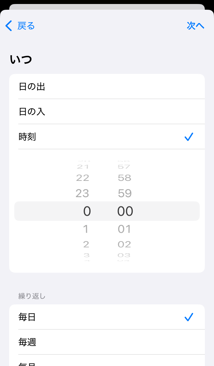 4.時刻の設定をし、次へタップします。