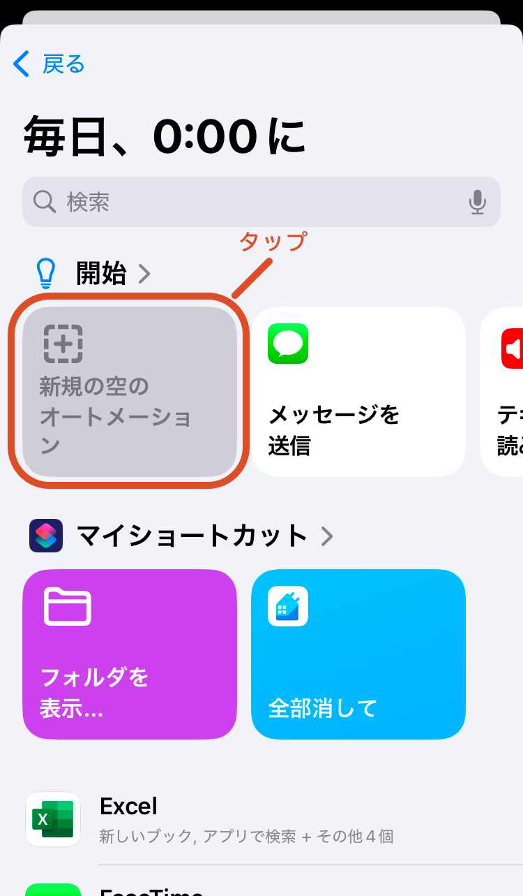 5.「新規の空のオートメーション」をタップします。