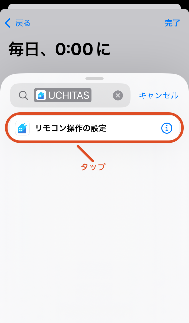 7.「リモコン操作の設定」をタップします。