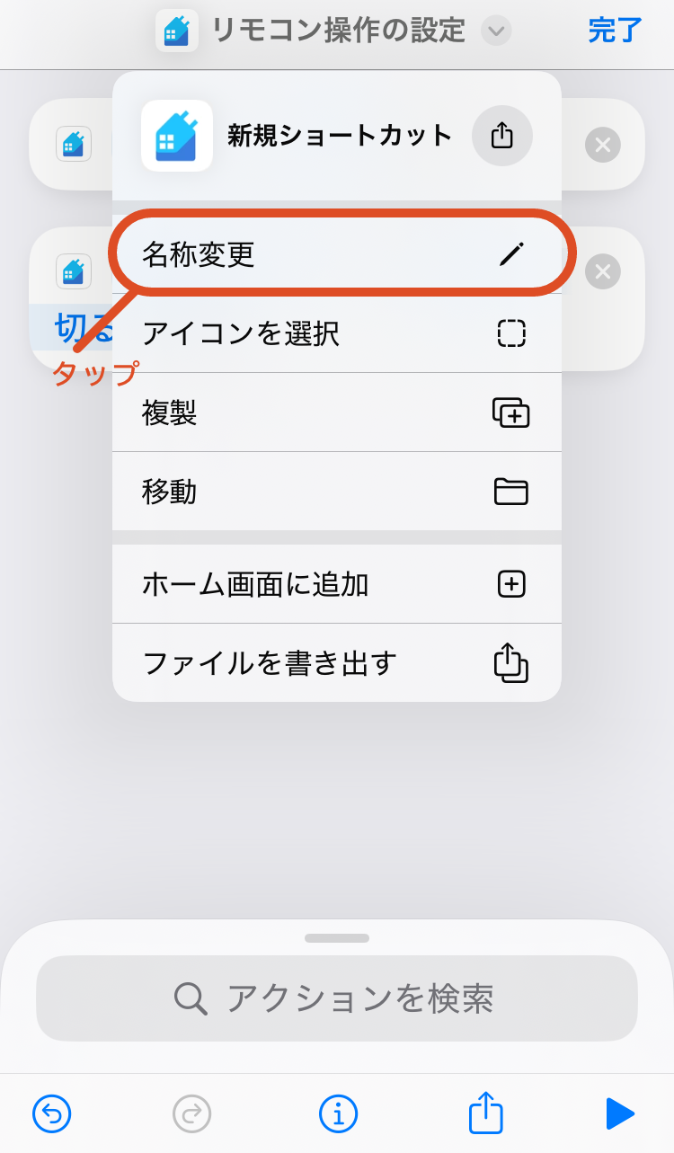 10.名称変更をタップします