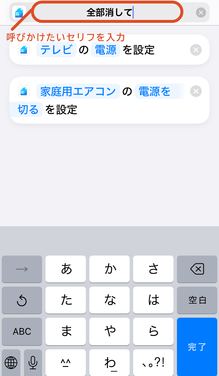 11.音声操作のときに使いたいフレーズに変更します