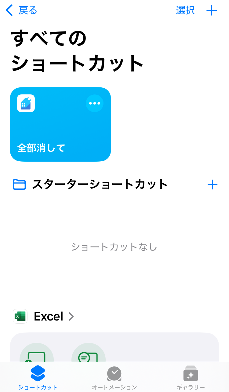 12.完成です。Siriを起動し「ヘイ、Siri！全部消して」と呼びかけるとショートカットが作動します