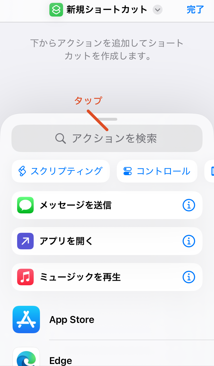 3.「アクションを検索」をタップします