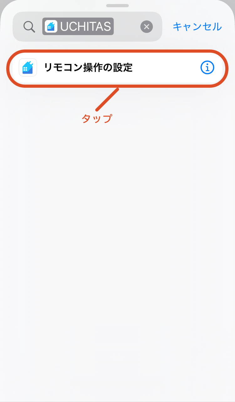 5.「リモコン操作の設定」をタップします