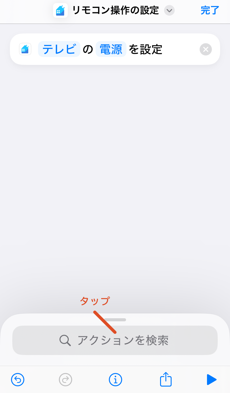 8.複数の機器を登録するときは「アクションを検索」をタップして、6〜7の手順を繰り返します