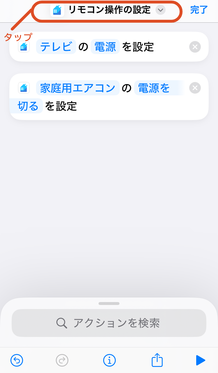 9.上部の「リモコン操作の設定」をタップします