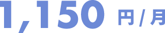 1,150円/月