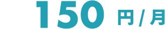 150円/月
