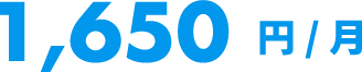 1,650円/月