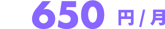 650円/月