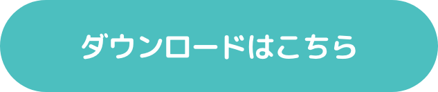 ダウンロードはこちら