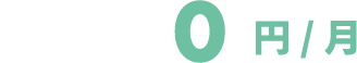 0円/月